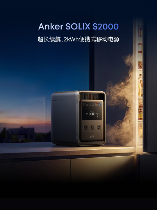 0842a103-2fc8-4cc7-bc3f-88e607f356b9_AnkerDay7_CN_Anker_SOLIX_S2000.jpg